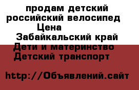 продам детский российский велосипед › Цена ­ 4 000 - Забайкальский край Дети и материнство » Детский транспорт   